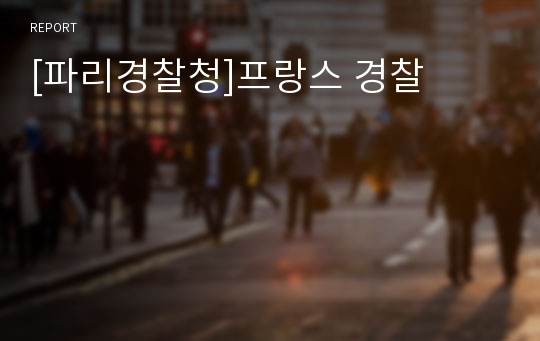 [파리경찰청]프랑스 경찰