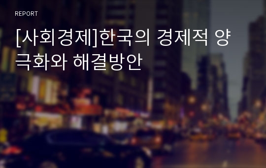 [사회경제]한국의 경제적 양극화와 해결방안