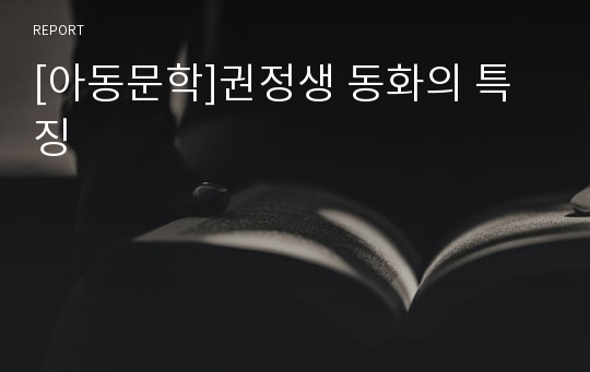 [아동문학]권정생 동화의 특징