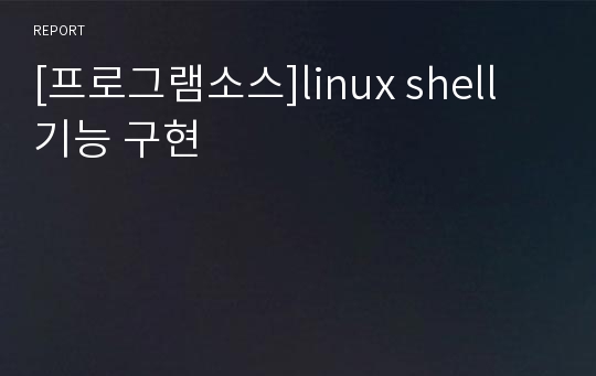 [프로그램소스]linux shell 기능 구현