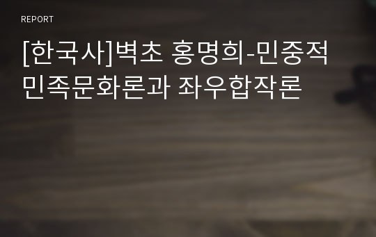 [한국사]벽초 홍명희-민중적 민족문화론과 좌우합작론