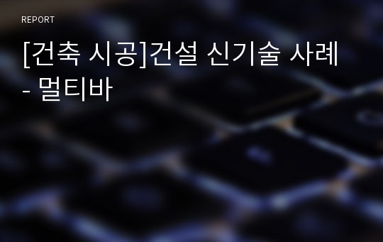 [건축 시공]건설 신기술 사례 - 멀티바