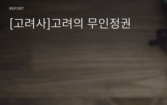 [고려사]고려의 무인정권