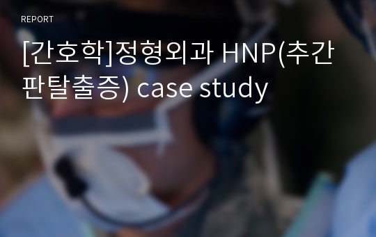 [간호학]정형외과 HNP(추간판탈출증) case study