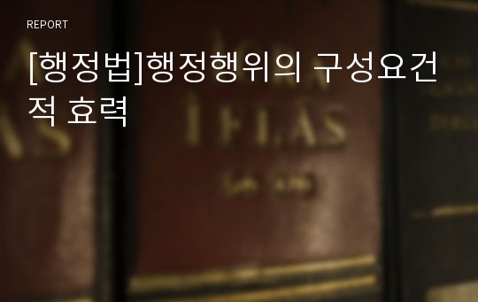 [행정법]행정행위의 구성요건적 효력