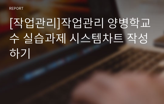 [작업관리]작업관리 양병학교수 실습과제 시스템차트 작성하기