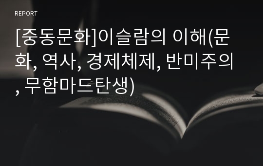 [중동문화]이슬람의 이해(문화, 역사, 경제체제, 반미주의, 무함마드탄생)