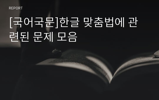 [국어국문]한글 맞춤법에 관련된 문제 모음