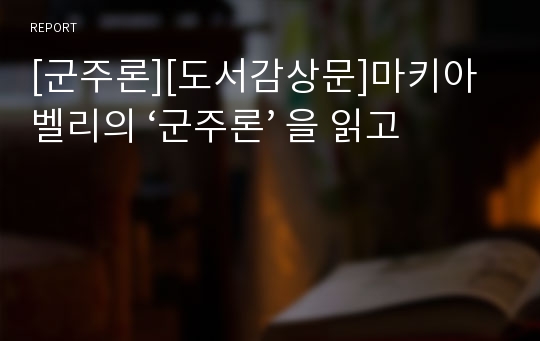 [군주론][도서감상문]마키아벨리의 ‘군주론’ 을 읽고