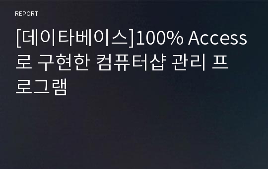 [데이타베이스]100% Access로 구현한 컴퓨터샵 관리 프로그램