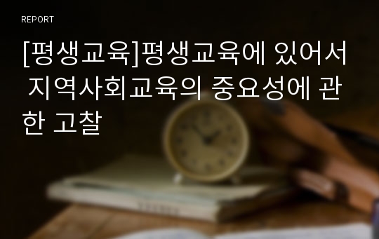 [평생교육]평생교육에 있어서 지역사회교육의 중요성에 관한 고찰