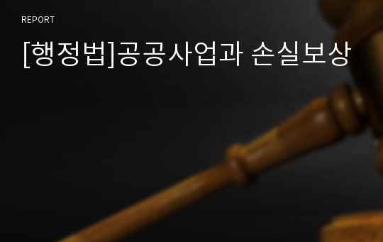 [행정법]공공사업과 손실보상