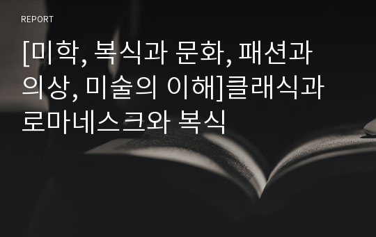 [미학, 복식과 문화, 패션과 의상, 미술의 이해]클래식과 로마네스크와 복식