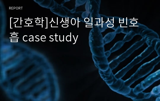 [간호학]신생아 일과성 빈호흡 case study