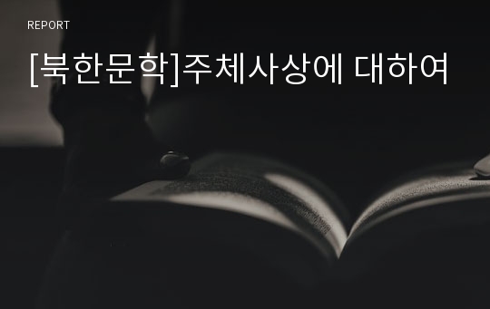 [북한문학]주체사상에 대하여