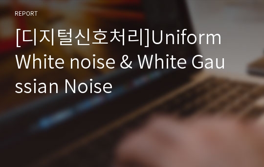 [디지털신호처리]Uniform White noise &amp; White Gaussian Noise