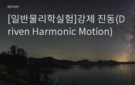 [일반물리학실험]강제 진동(Driven Harmonic Motion)