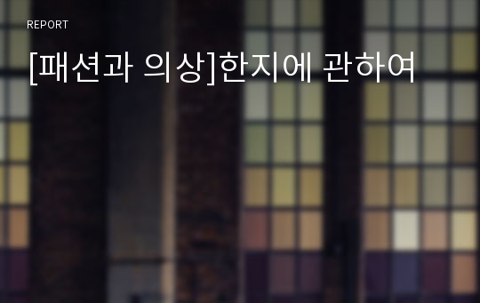 [패션과 의상]한지에 관하여