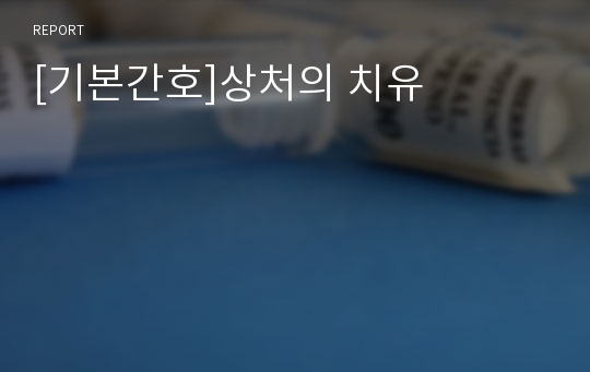 [기본간호]상처의 치유