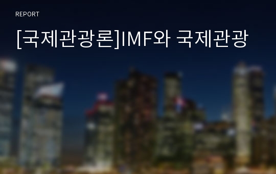 [국제관광론]IMF와 국제관광