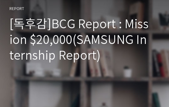 [독후감]BCG Report : Mission $20,000(SAMSUNG Internship Report)