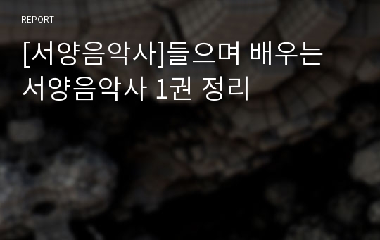 [서양음악사]들으며 배우는 서양음악사 1권 정리