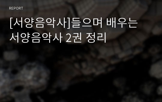 [서양음악사]들으며 배우는 서양음악사 2권 정리