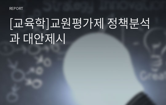 [교육학]교원평가제 정책분석과 대안제시