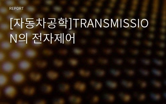 [자동차공학]TRANSMISSION의 전자제어