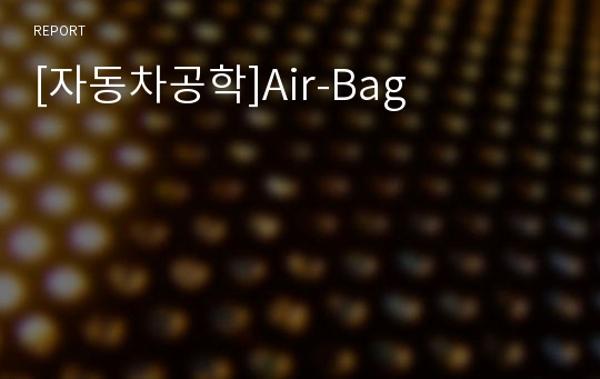 [자동차공학]Air-Bag