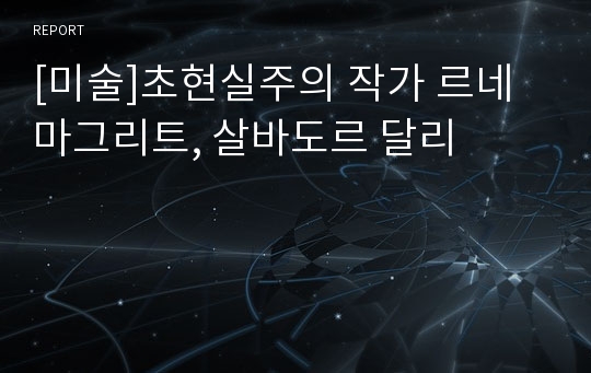 [미술]초현실주의 작가 르네 마그리트, 살바도르 달리