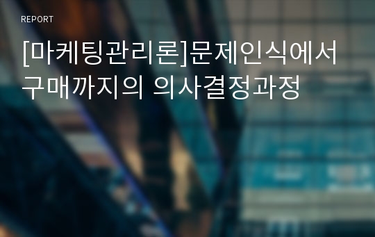 [마케팅관리론]문제인식에서 구매까지의 의사결정과정