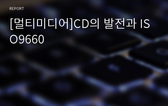 [멀티미디어]CD의 발전과 ISO9660