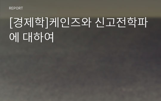 [경제학]케인즈와 신고전학파에 대하여