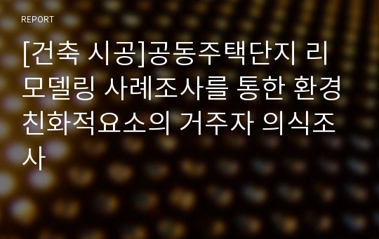 [건축 시공]공동주택단지 리모델링 사례조사를 통한 환경친화적요소의 거주자 의식조사