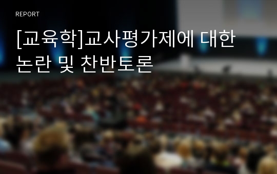 [교육학]교사평가제에 대한 논란 및 찬반토론