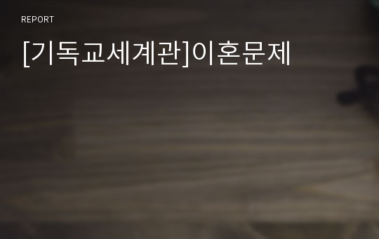 [기독교세계관]이혼문제