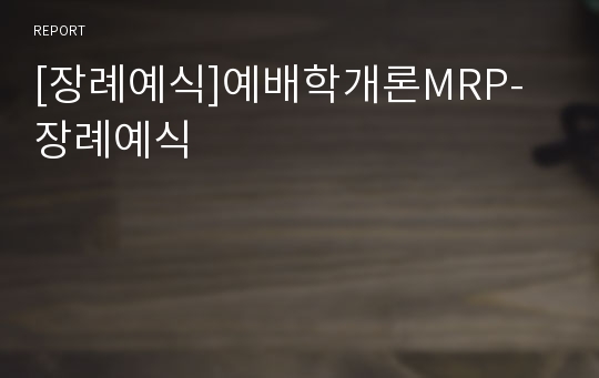 [장례예식]예배학개론MRP-장례예식