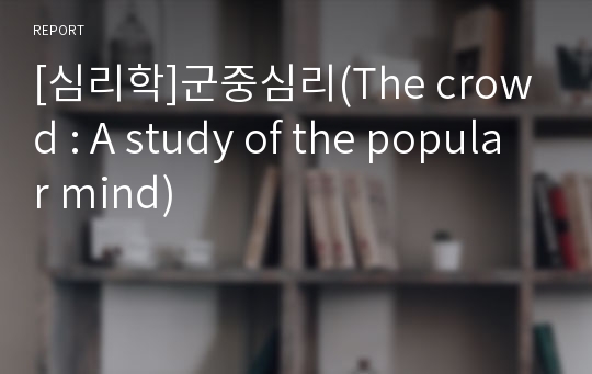 [심리학]군중심리(The crowd : A study of the popular mind)