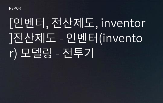 [인벤터, 전산제도, inventor]전산제도 - 인벤터(inventor) 모델링 - 전투기