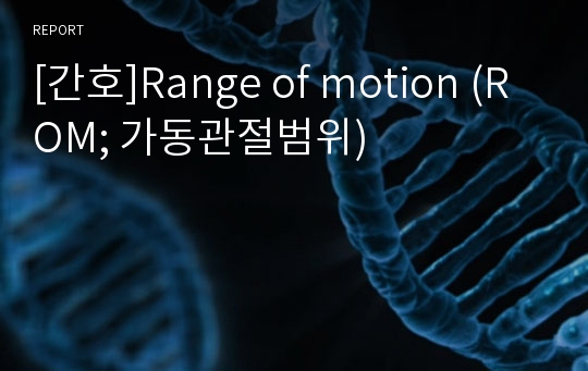 [간호]Range of motion (ROM; 가동관절범위)