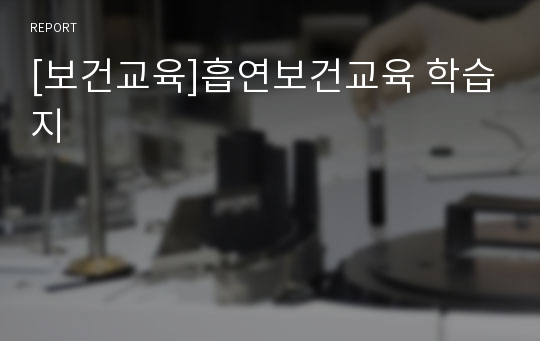 [보건교육]흡연보건교육 학습지