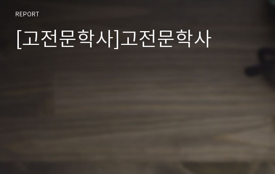 [고전문학사]고전문학사