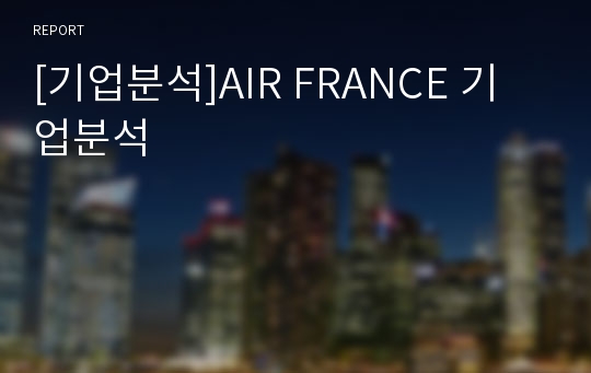 [기업분석]AIR FRANCE 기업분석