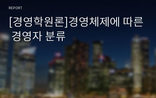 [경영학원론]경영체제에 따른 경영자 분류