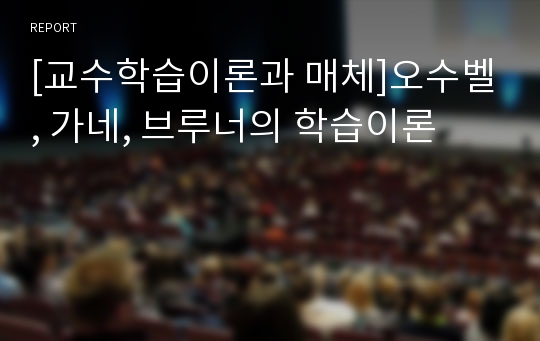 [교수학습이론과 매체]오수벨, 가네, 브루너의 학습이론