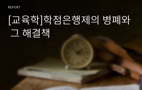 [교육학]학점은행제의 병폐와 그 해결책