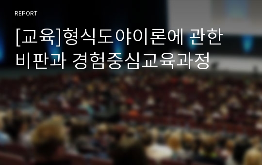 [교육]형식도야이론에 관한 비판과 경험중심교육과정