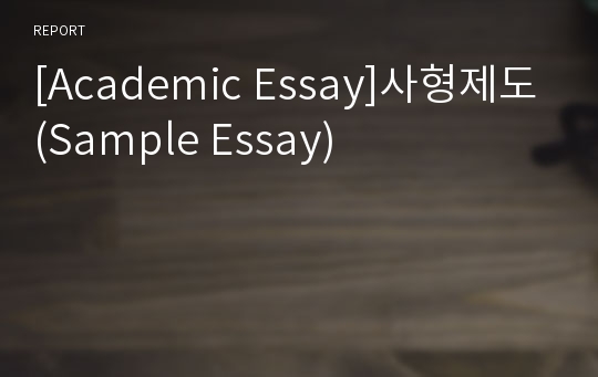 [Academic Essay]사형제도(Sample Essay)