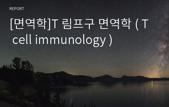 [면역학]T 림프구 면역학 ( T cell immunology )